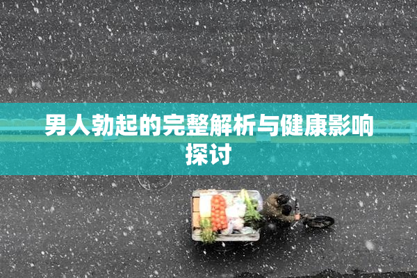 男人勃起的完整解析与健康影响探讨
