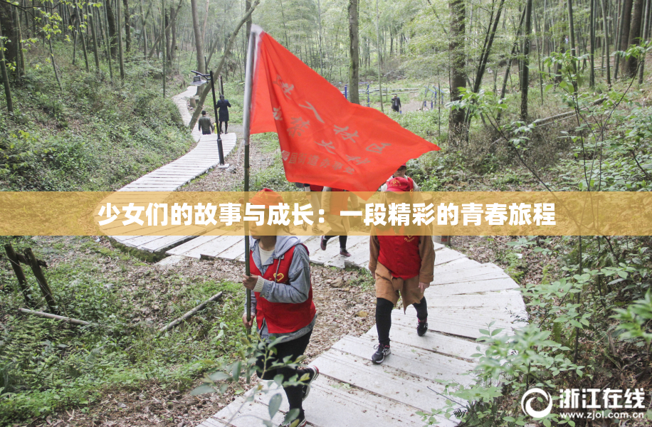 少女们的故事与成长：一段精彩的青春旅程