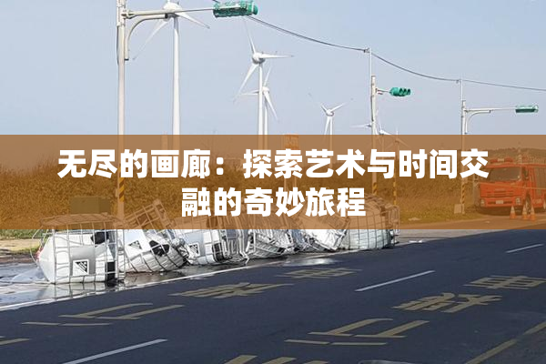 无尽的画廊：探索艺术与时间交融的奇妙旅程