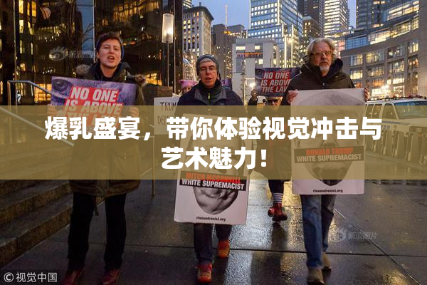 爆乳盛宴，带你体验视觉冲击与艺术魅力！