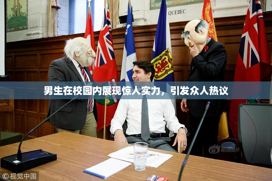 男生在校园内展现惊人实力，引发众人热议