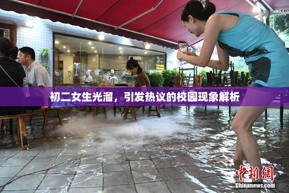 初二女生光溜，引发热议的校园现象解析
