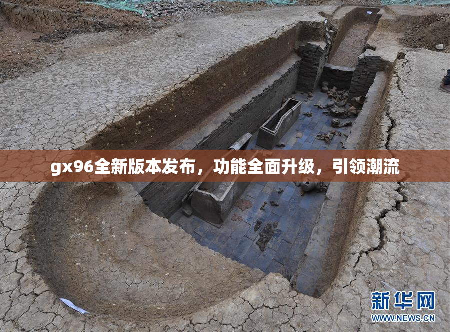 gx96全新版本发布，功能全面升级，引领潮流