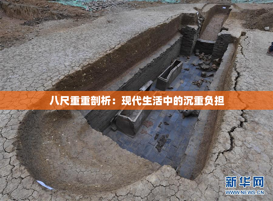 八尺重重剖析：现代生活中的沉重负担