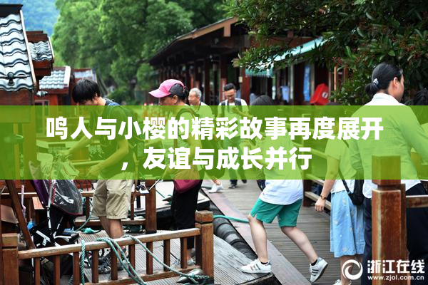 鸣人与小樱的精彩故事再度展开，友谊与成长并行