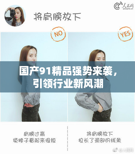 国产91精品强势来袭，引领行业新风潮