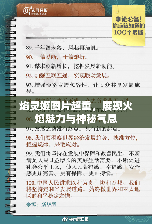 焰灵姬图片超重，展现火焰魅力与神秘气息