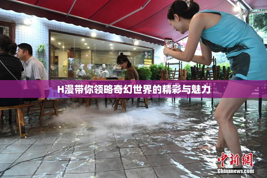 H漫带你领略奇幻世界的精彩与魅力