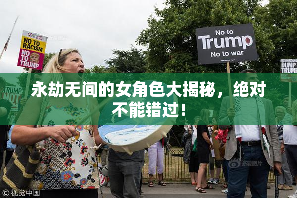 永劫无间的女角色大揭秘，绝对不能错过！