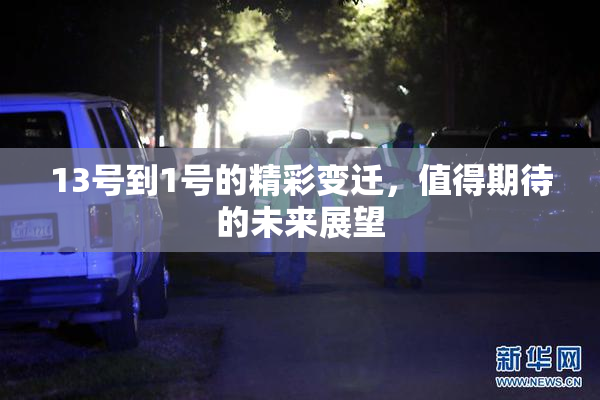 13号到1号的精彩变迁，值得期待的未来展望