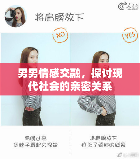 男男情感交融，探讨现代社会的亲密关系