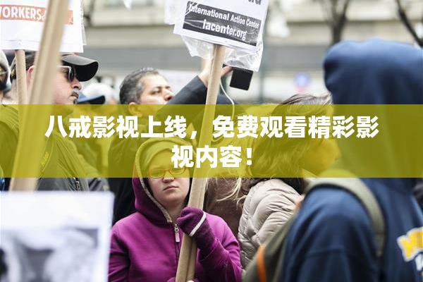 八戒影视上线，免费观看精彩影视内容！