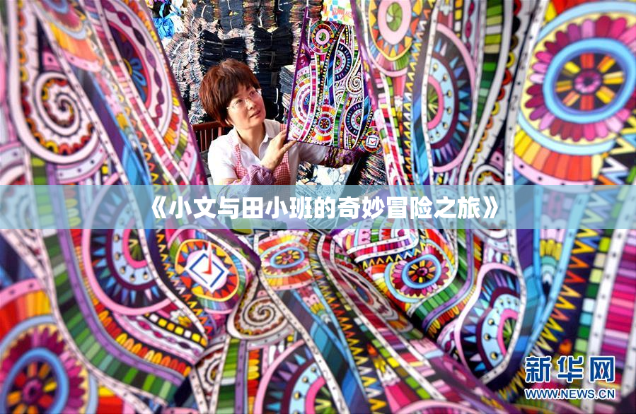《小文与田小班的奇妙冒险之旅》