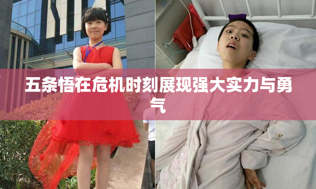 五条悟在危机时刻展现强大实力与勇气