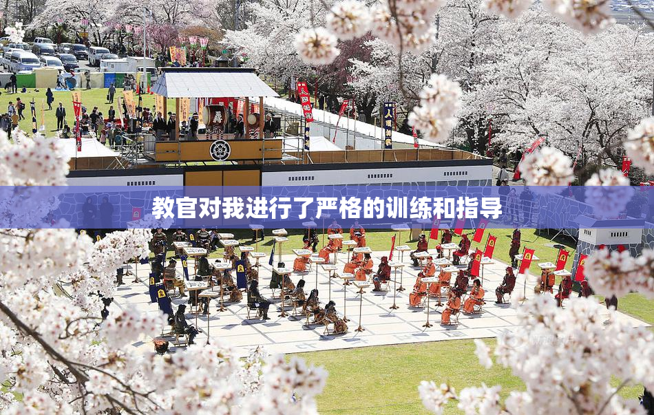 教官对我进行了严格的训练和指导