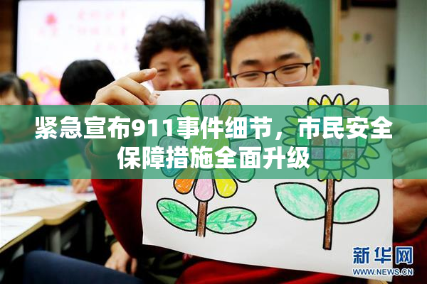 紧急宣布911事件细节，市民安全保障措施全面升级