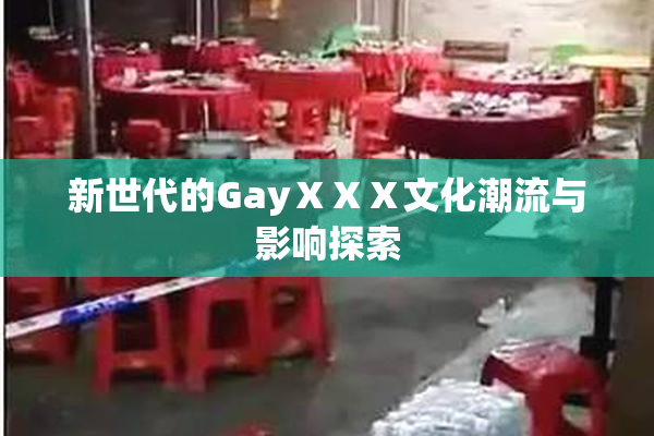 新世代的GayⅩⅩⅩ文化潮流与影响探索