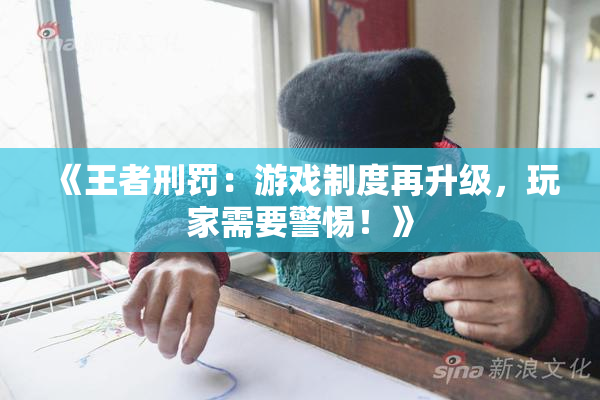 《王者刑罚：游戏制度再升级，玩家需要警惕！》
