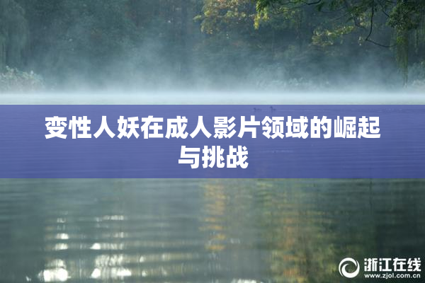 变性人妖在成人影片领域的崛起与挑战