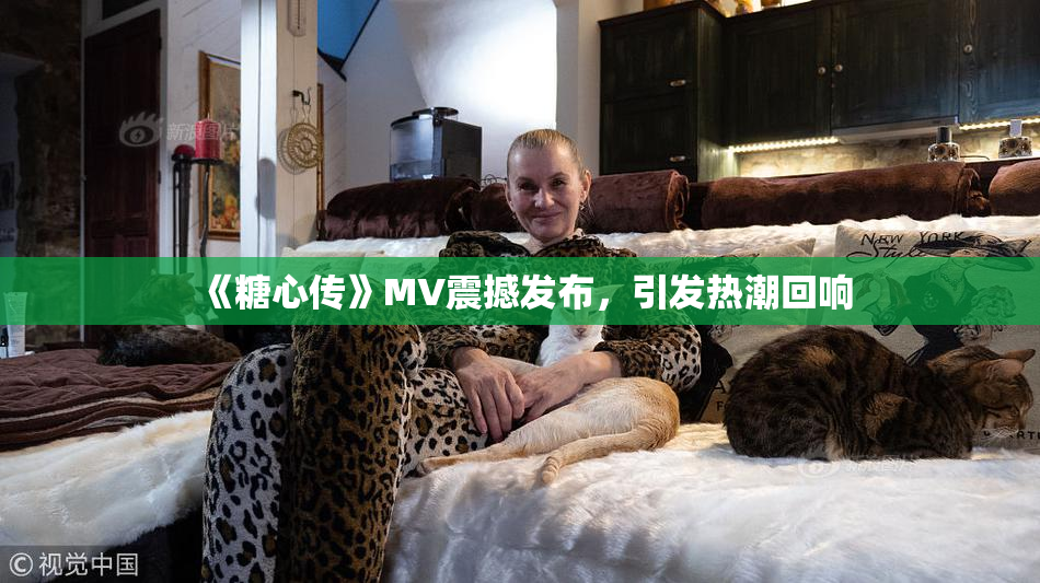 《糖心传》MV震撼发布，引发热潮回响