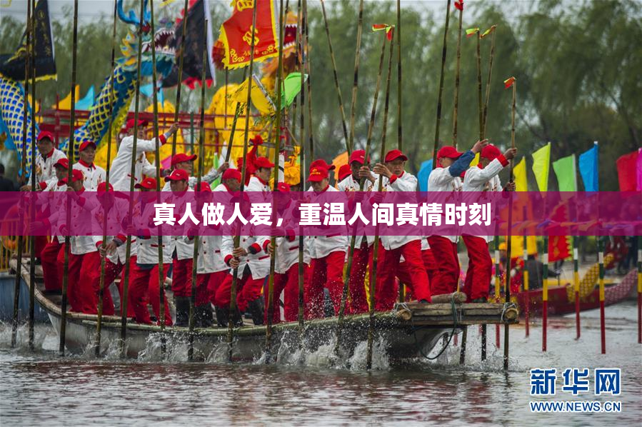 真人做人爱，重温人间真情时刻
