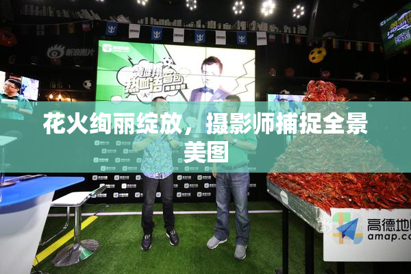 花火绚丽绽放，摄影师捕捉全景美图
