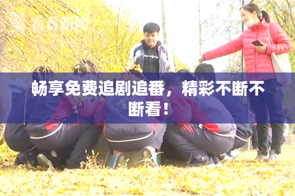 畅享免费追剧追番，精彩不断不断看！