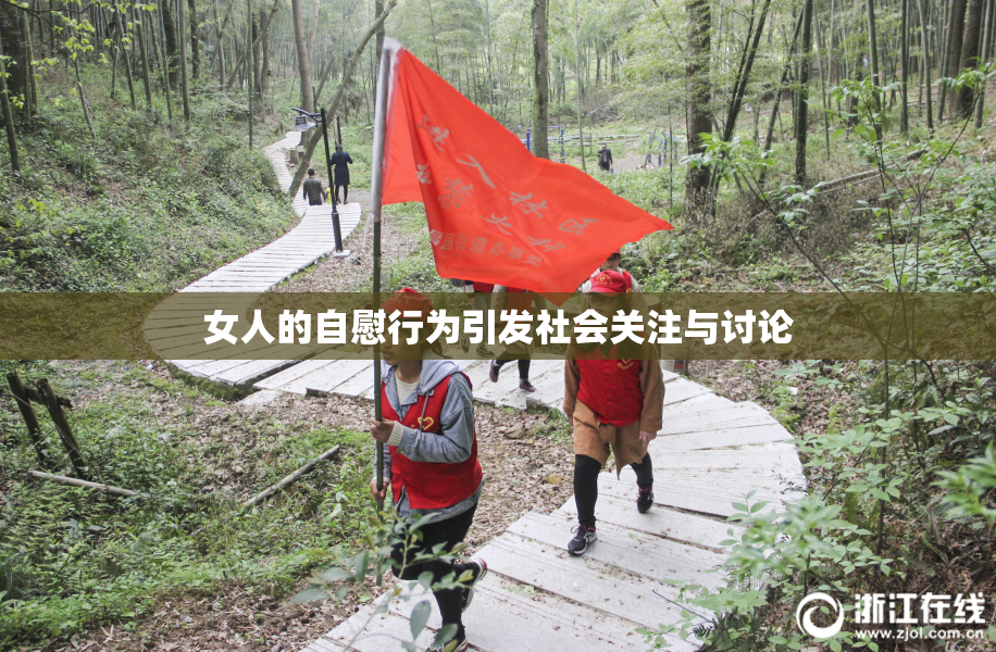 女人的自慰行为引发社会关注与讨论