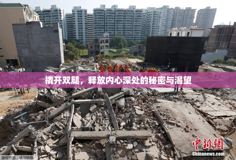 撬开双腿，释放内心深处的秘密与渴望