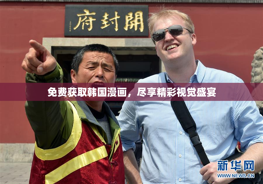 免费获取韩国漫画，尽享精彩视觉盛宴
