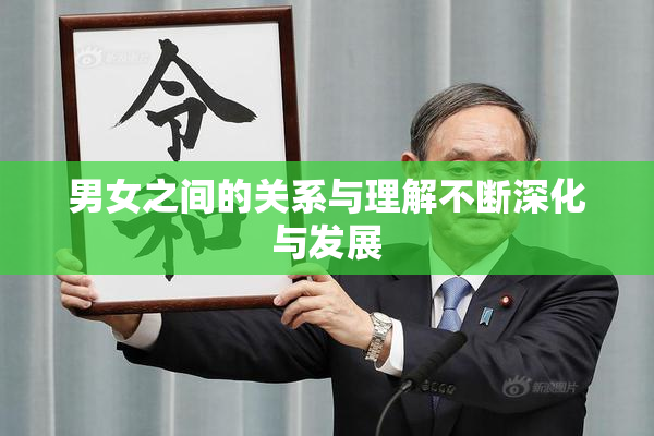 男女之间的关系与理解不断深化与发展