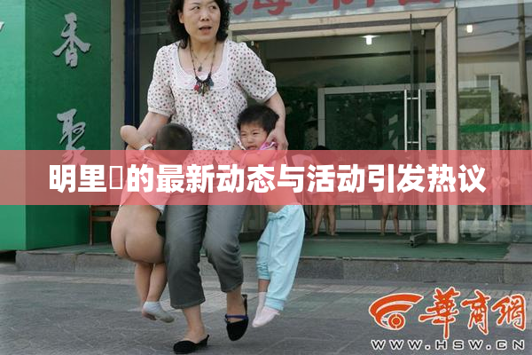 明里紬的最新动态与活动引发热议