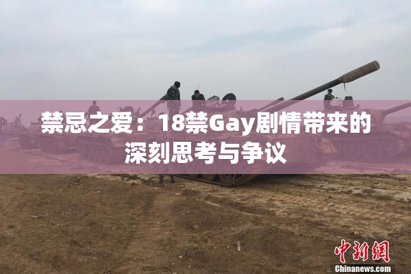 禁忌之爱：18禁Gay剧情带来的深刻思考与争议