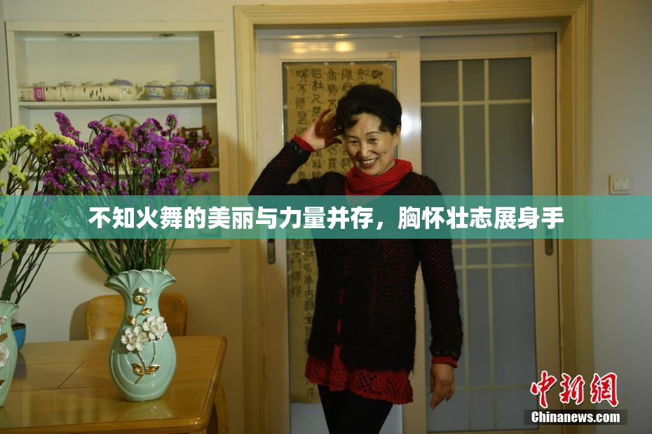不知火舞的美丽与力量并存，胸怀壮志展身手