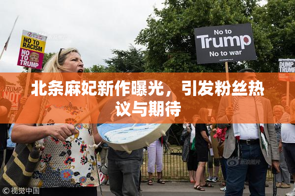 北条麻妃新作曝光，引发粉丝热议与期待