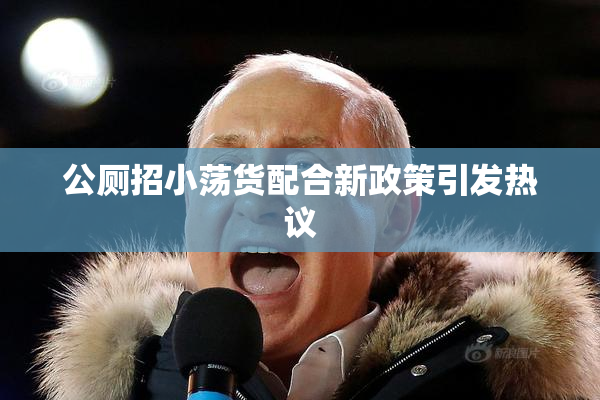 公厕招小荡货配合新政策引发热议