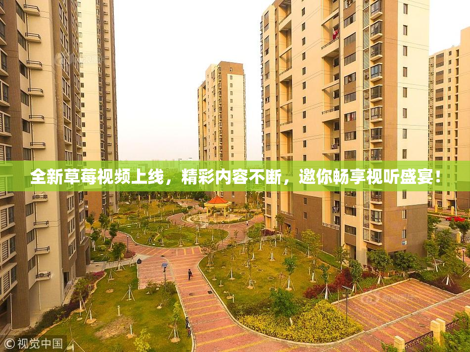 全新草莓视频上线，精彩内容不断，邀你畅享视听盛宴！