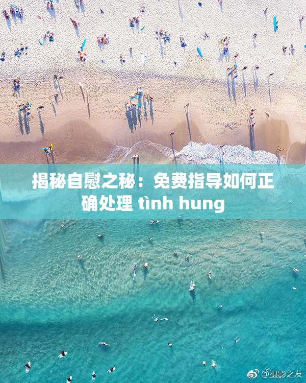 揭秘自慰之秘：免费指导如何正确处理 tình hung