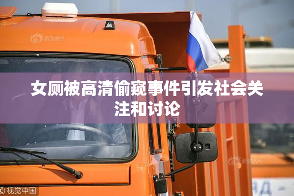 女厕被高清偷窥事件引发社会关注和讨论
