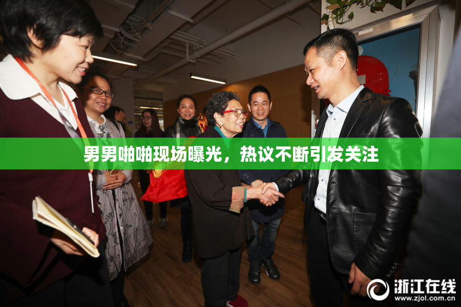 男男啪啪现场曝光，热议不断引发关注