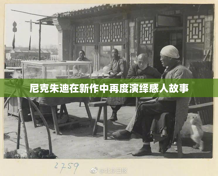 尼克朱迪在新作中再度演绎感人故事