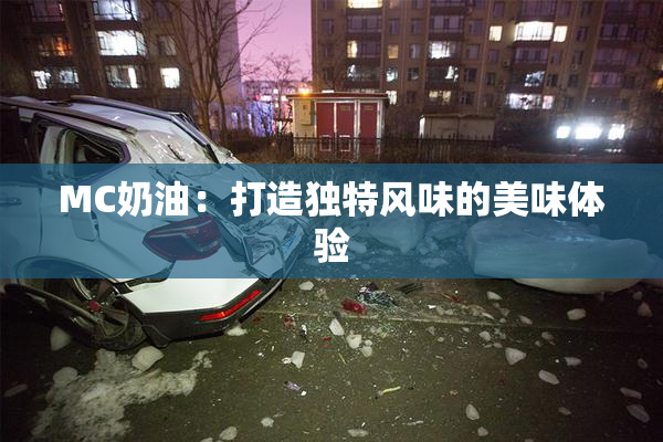 MC奶油：打造独特风味的美味体验