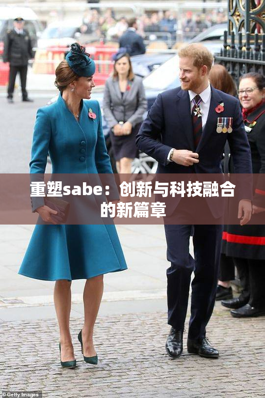 重塑sabe：创新与科技融合的新篇章