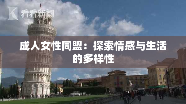 成人女性同盟：探索情感与生活的多样性