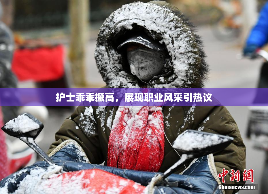 护士乖乖撅高，展现职业风采引热议