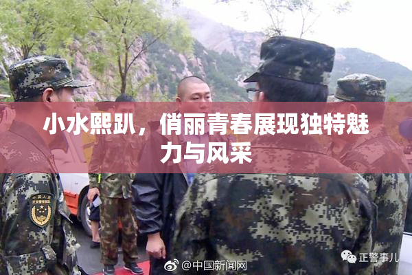 小水熙趴，俏丽青春展现独特魅力与风采