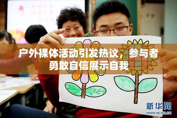 户外裸体活动引发热议，参与者勇敢自信展示自我