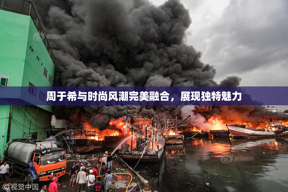 周于希与时尚风潮完美融合，展现独特魅力