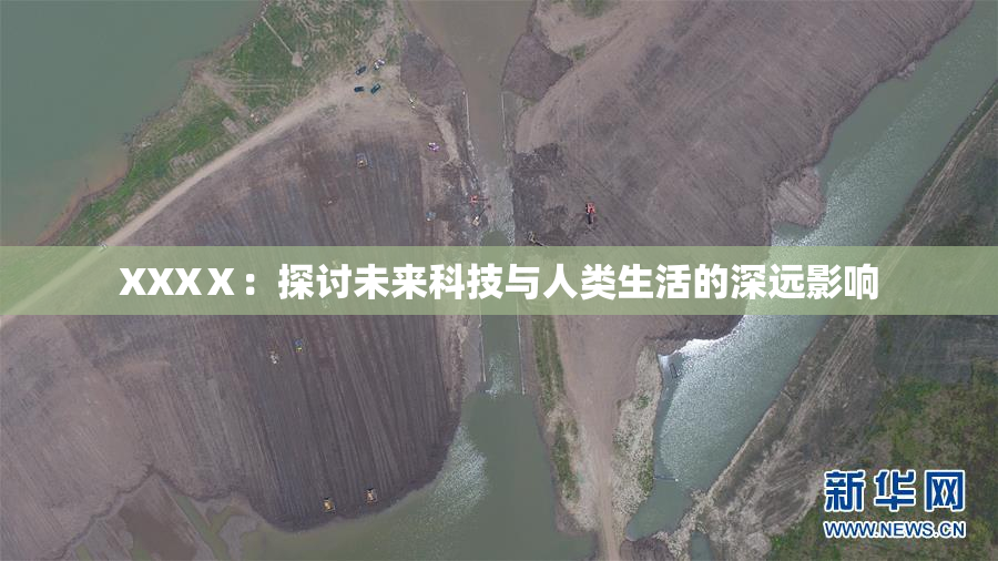 XXXⅩ：探讨未来科技与人类生活的深远影响