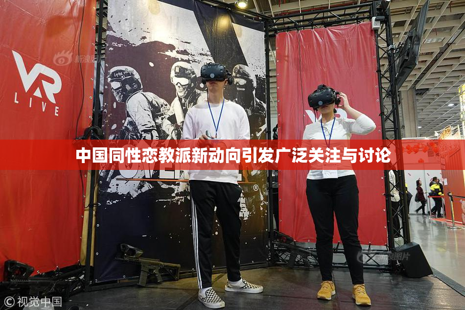 中国同性恋教派新动向引发广泛关注与讨论